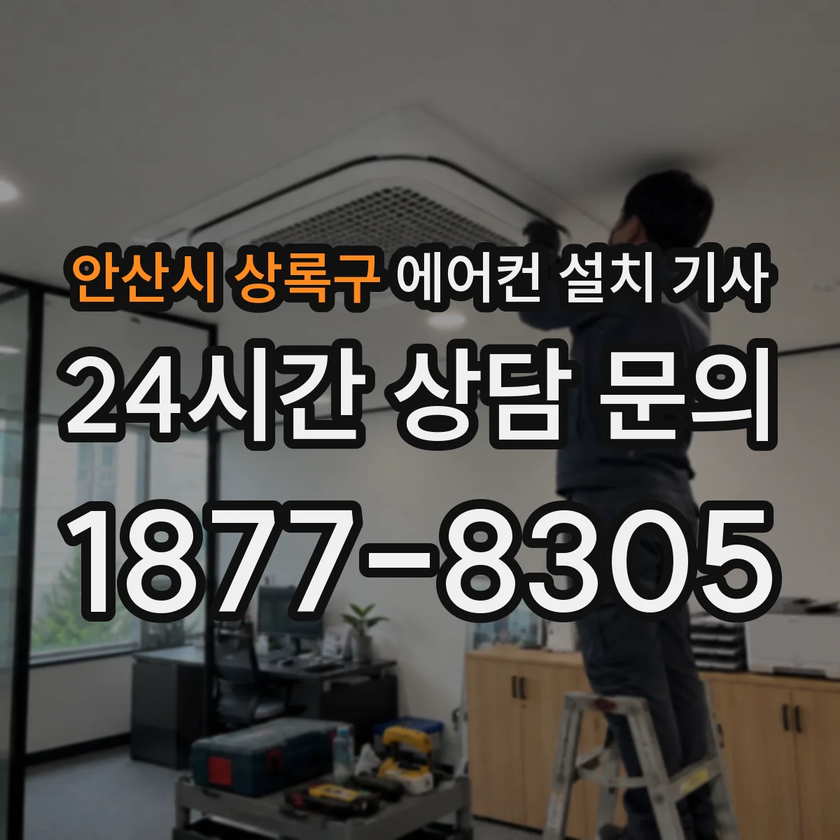 안산시 상록구 에어컨 설치 기사