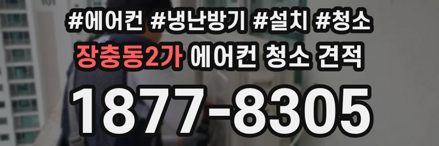 장충동2가 에어컨 청소 견적