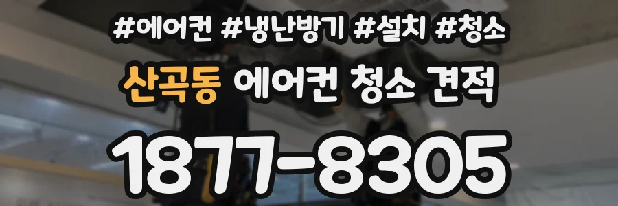 산곡동 에어컨 청소 견적