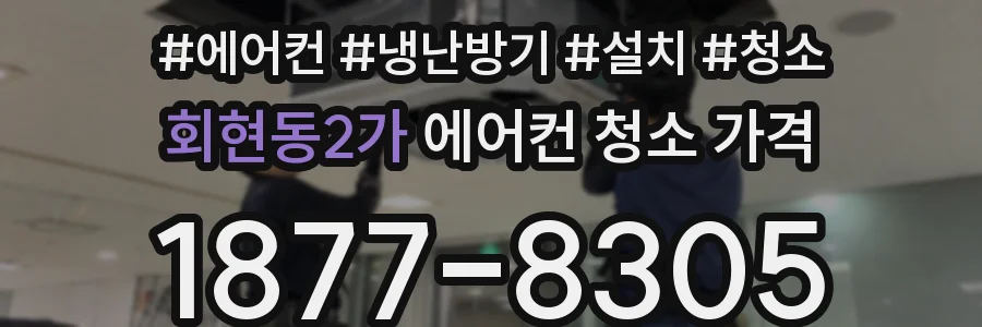 회현동2가 에어컨 청소 가격