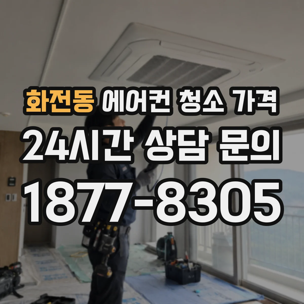 화전동 에어컨 청소 가격