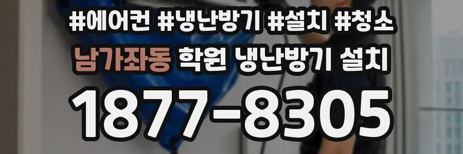 남가좌동 학원 냉난방기 설치