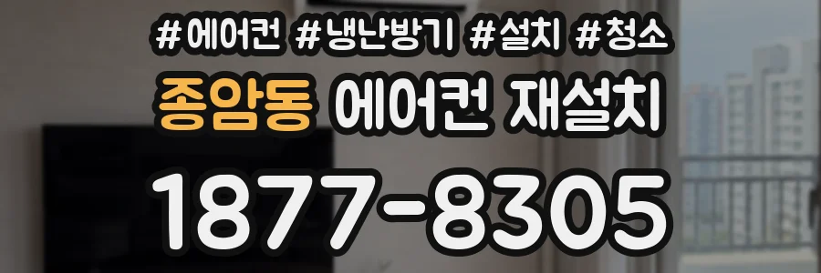 종암동 에어컨 재설치