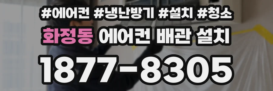 화정동 에어컨 배관 설치
