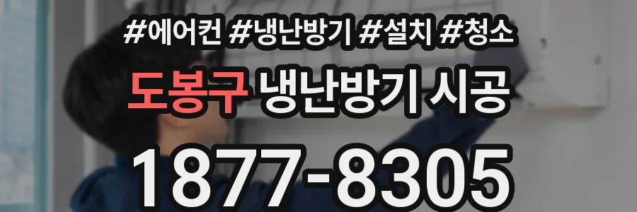 도봉구 냉난방기 시공