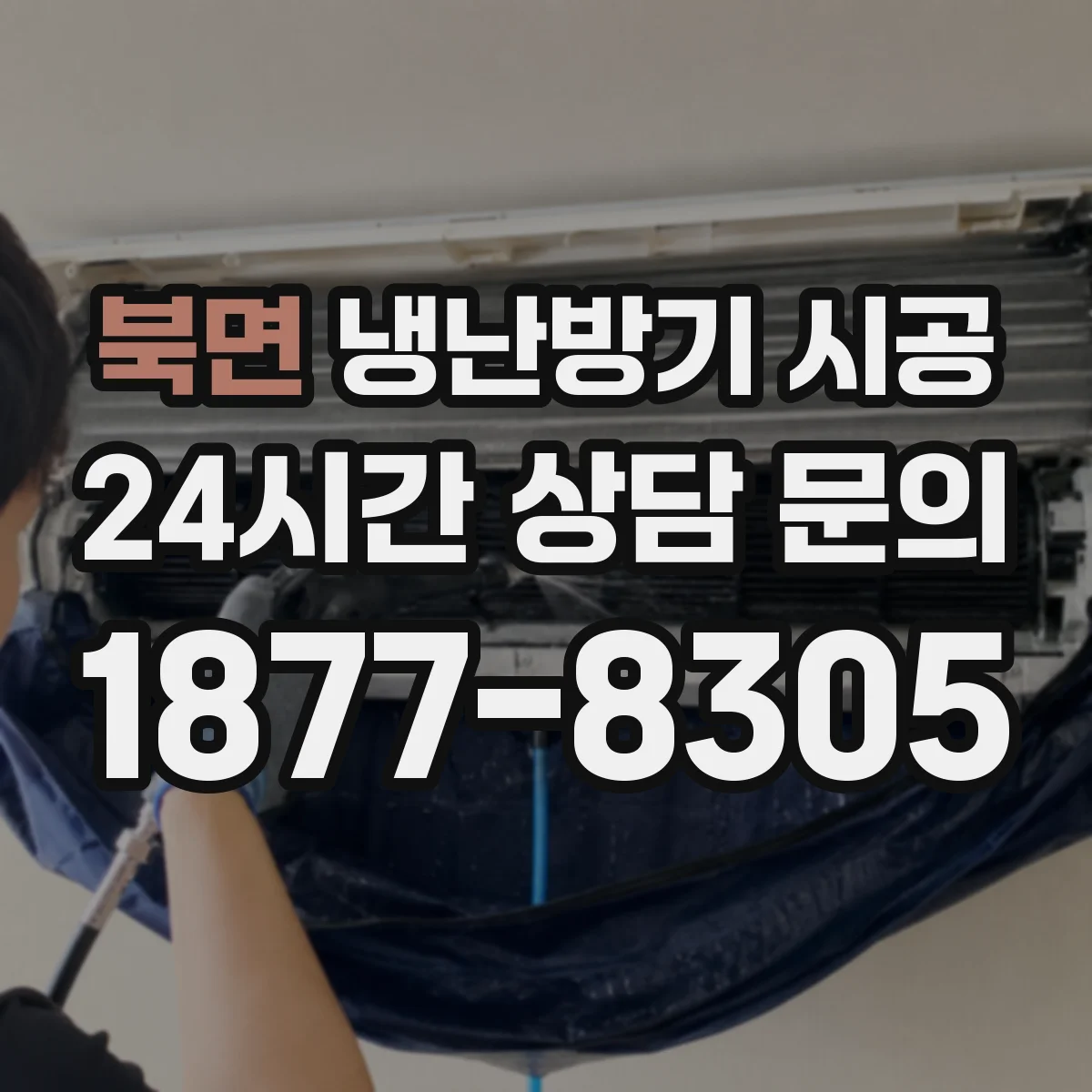 북면 냉난방기 시공