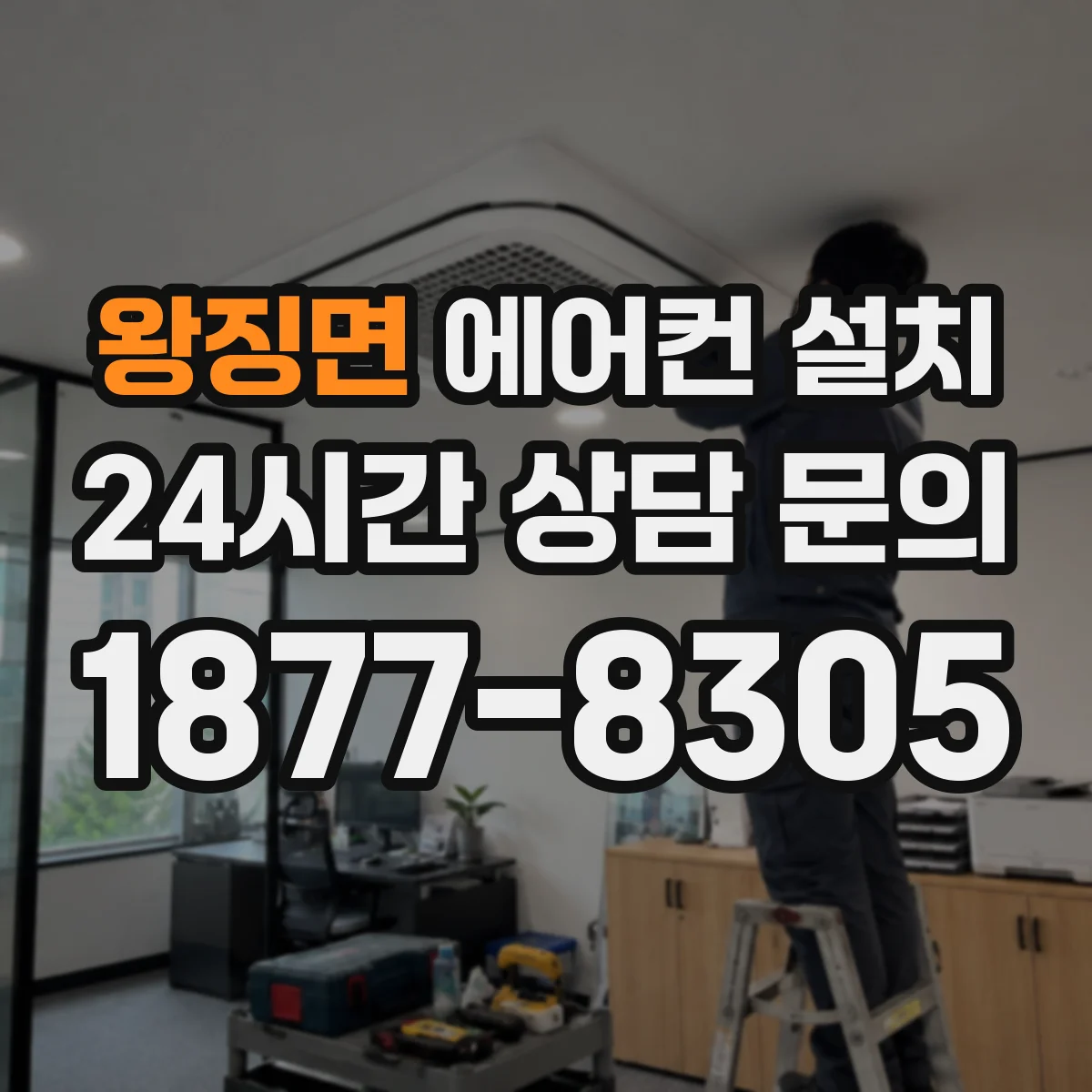 왕징면 에어컨 설치
