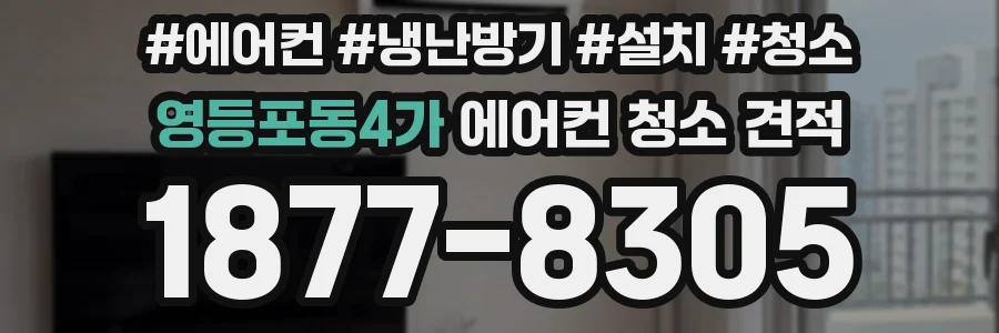 영등포동4가 에어컨 청소 견적