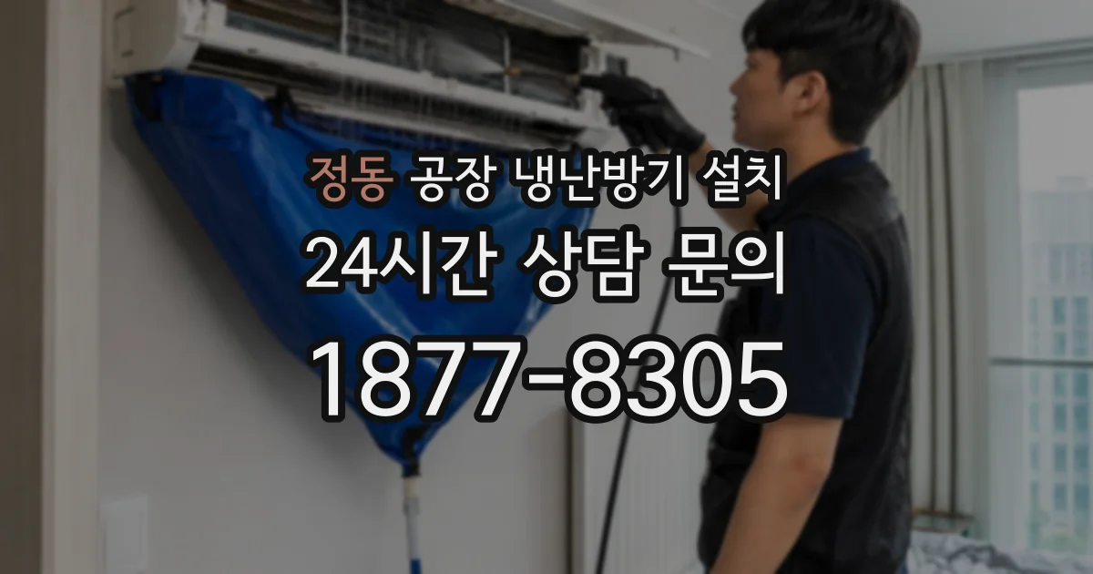 정동 공장 냉난방기 설치