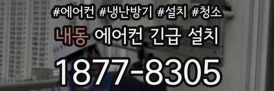 내동 에어컨 긴급 설치