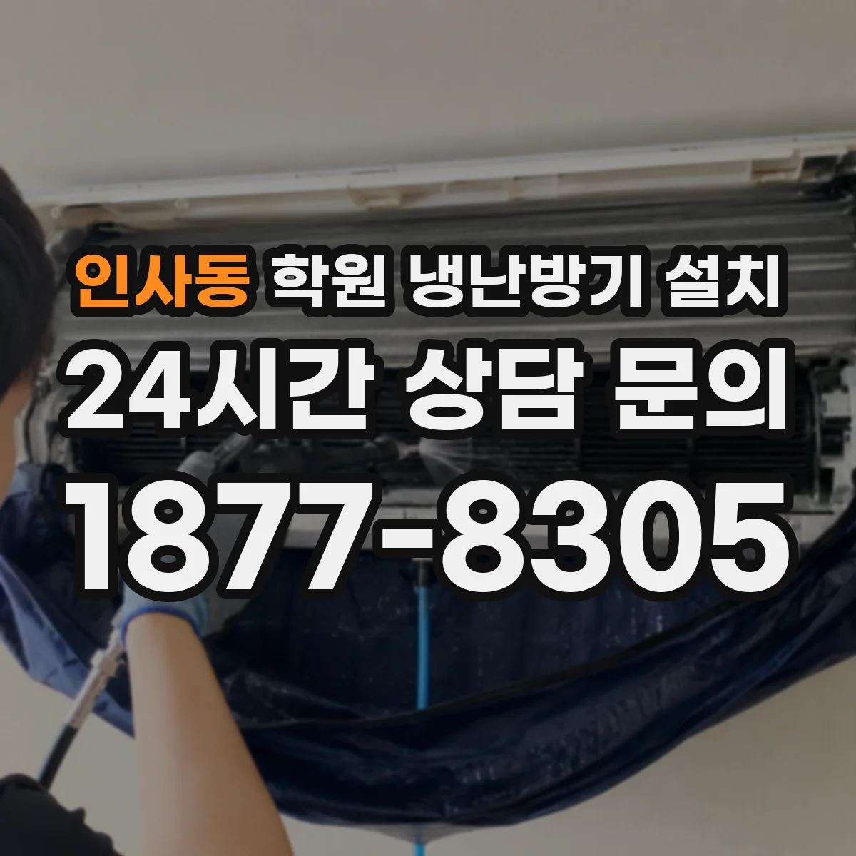 인사동 학원 냉난방기 설치