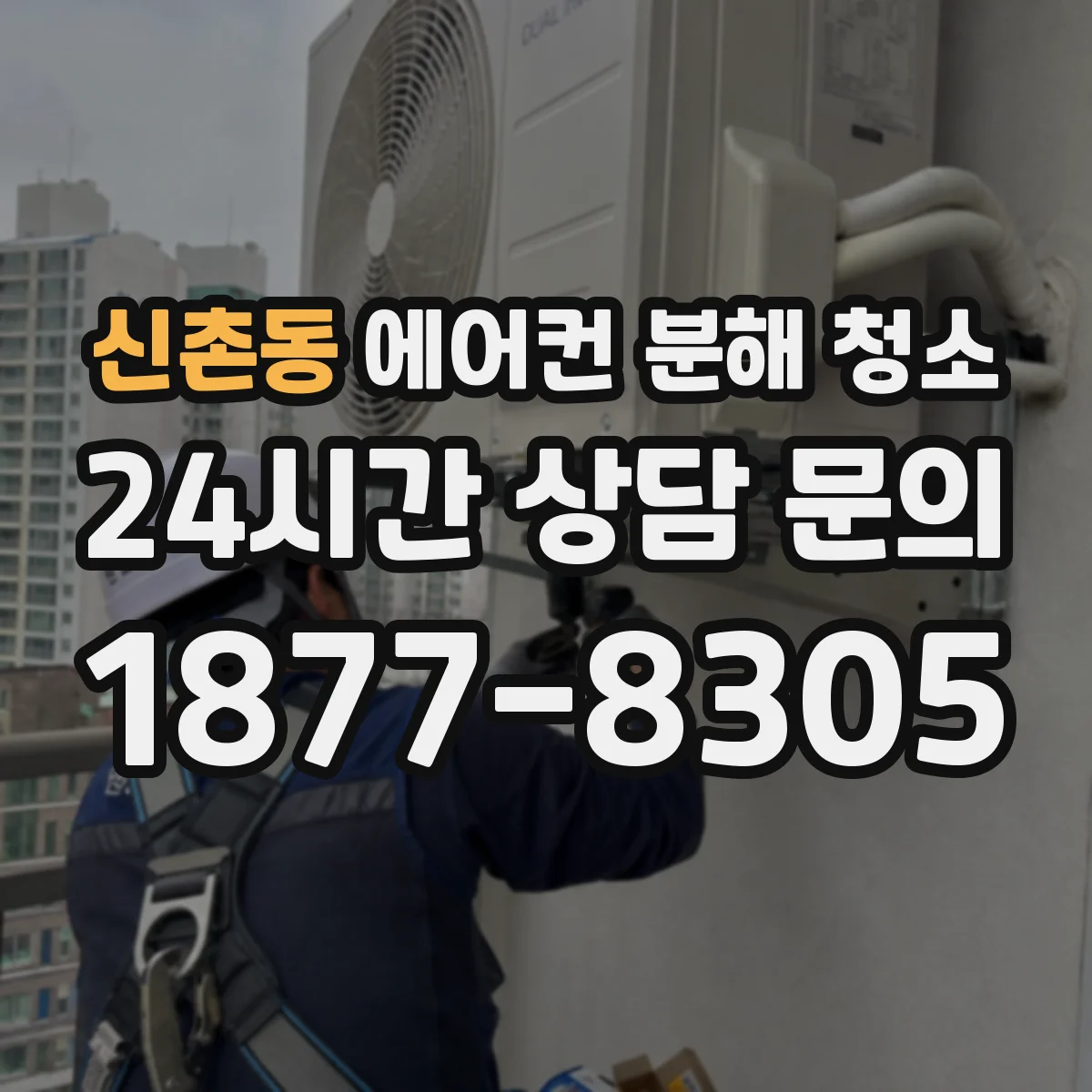 신촌동 에어컨 분해 청소