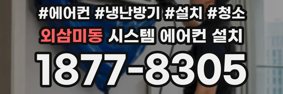 외삼미동 시스템 에어컨 설치