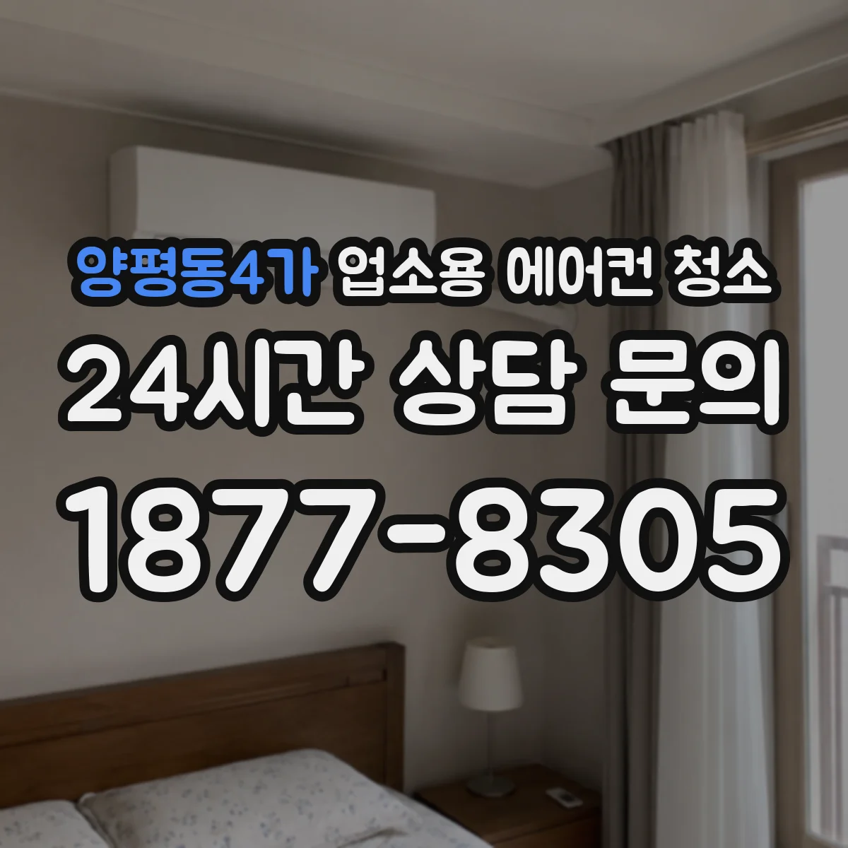 양평동4가 업소용 에어컨 청소