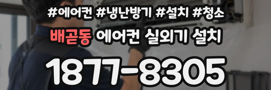 배곧동 에어컨 실외기 설치