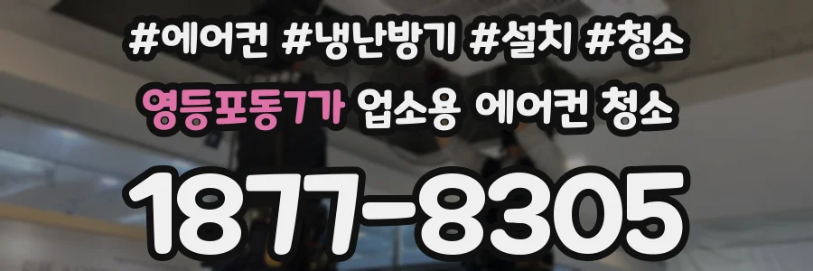 영등포동7가 업소용 에어컨 청소