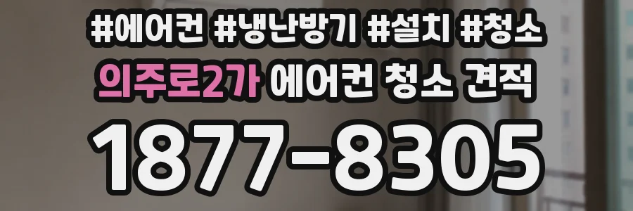 의주로2가 에어컨 청소 견적