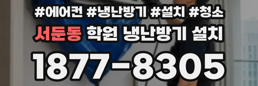 서둔동 학원 냉난방기 설치