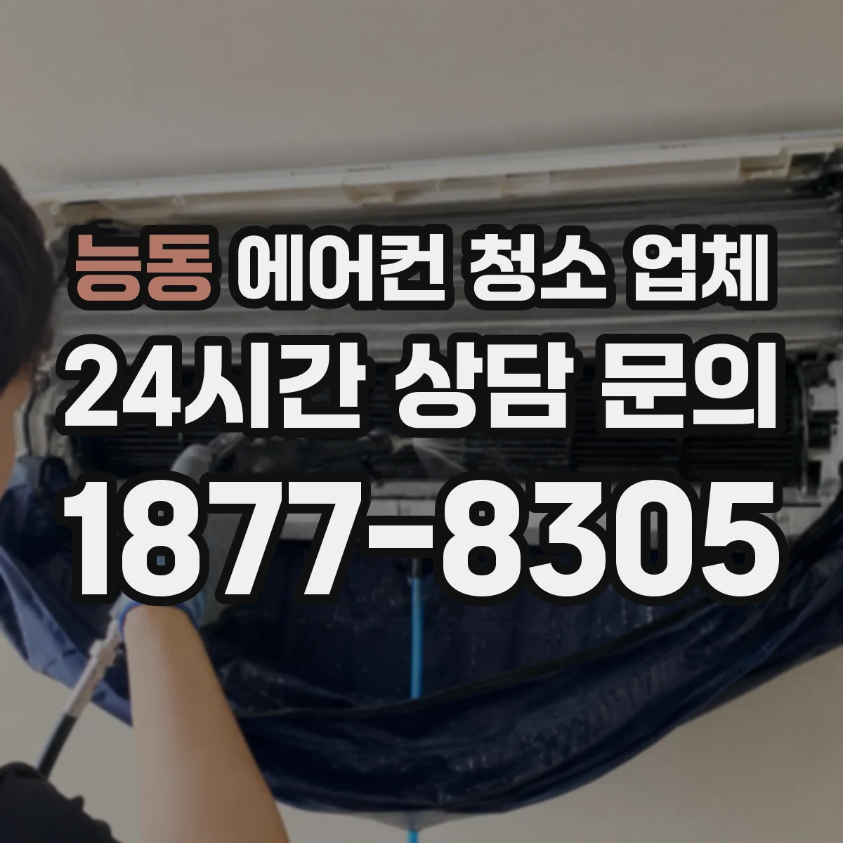 능동 에어컨 청소 업체