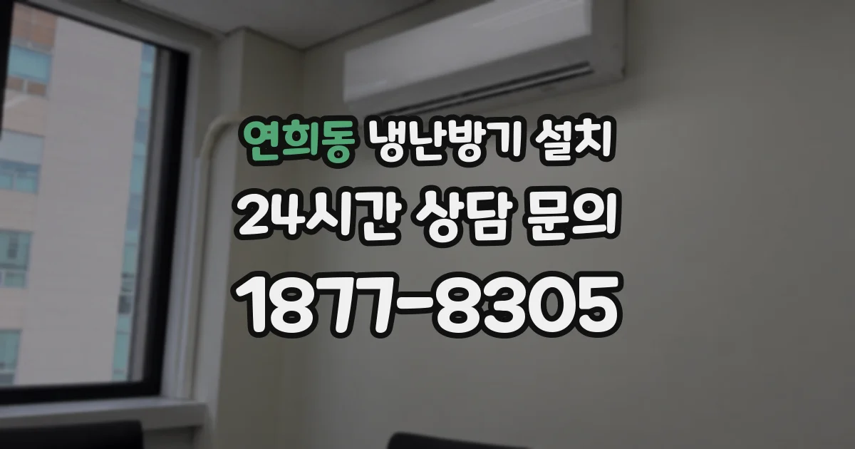 연희동 냉난방기 설치