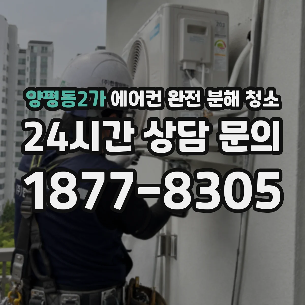 양평동2가 에어컨 완전 분해 청소