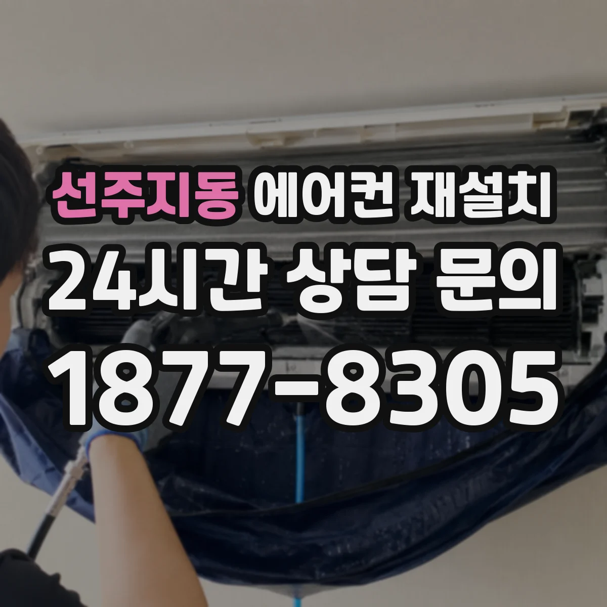 선주지동 에어컨 재설치