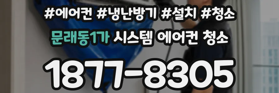 문래동1가 시스템 에어컨 청소