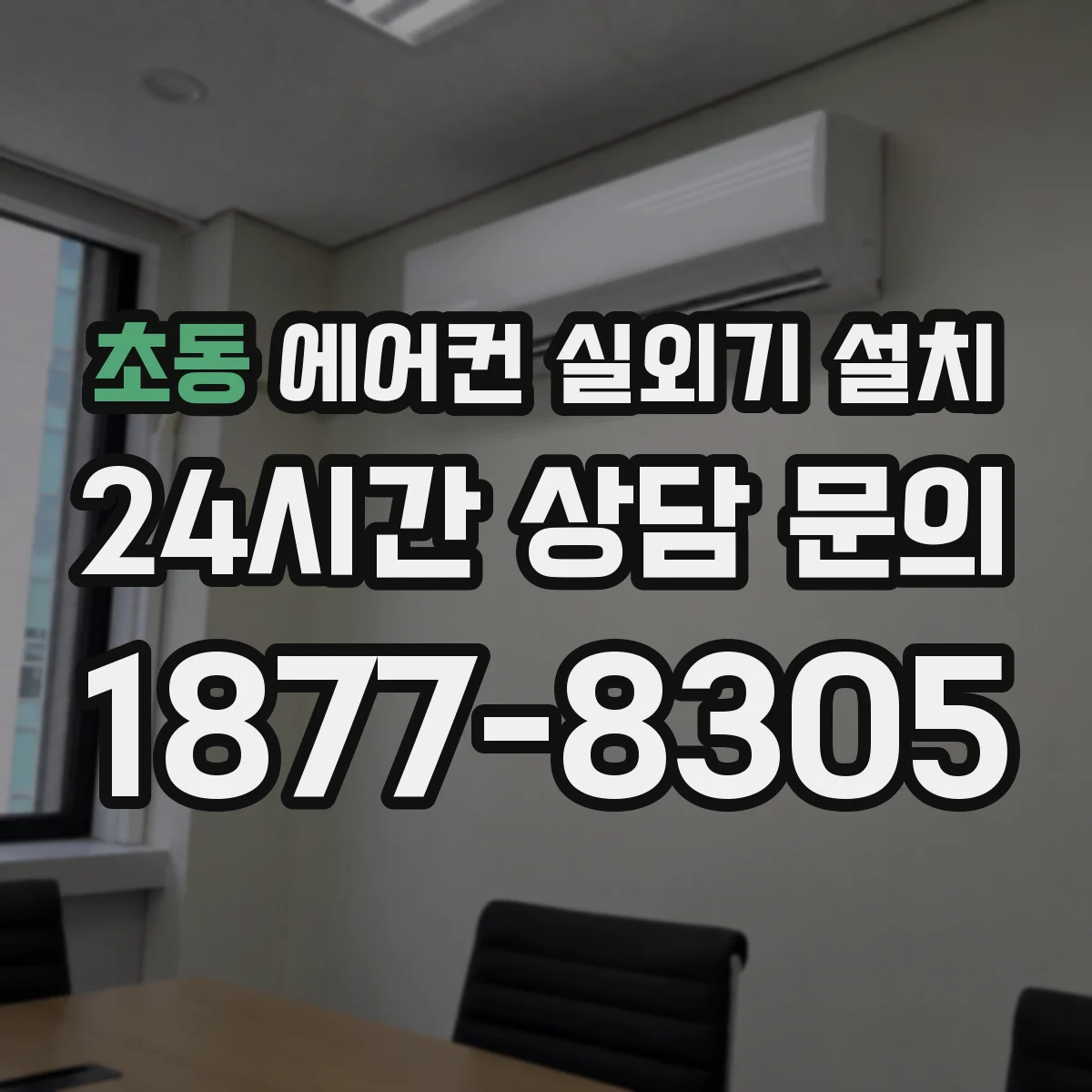 초동 에어컨 실외기 설치