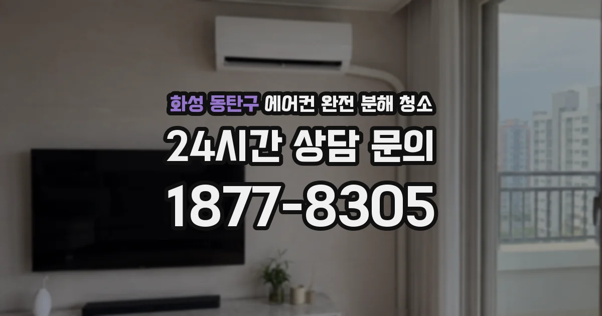 화성 동탄구 에어컨 완전 분해 청소