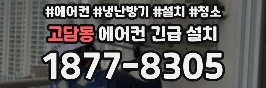 고담동 에어컨 긴급 설치