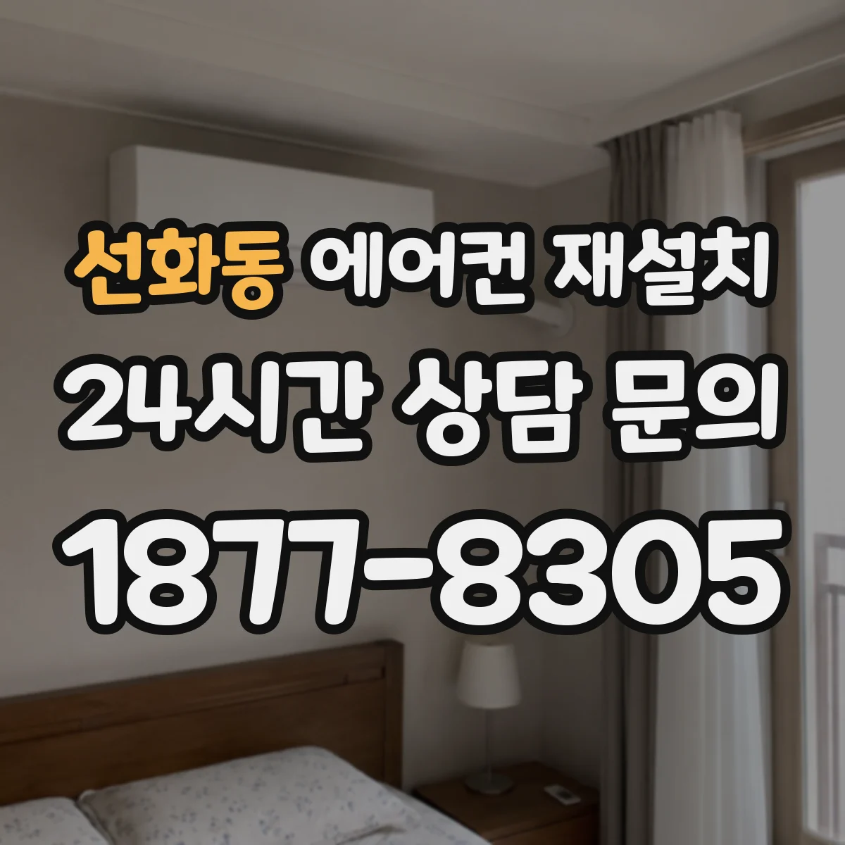 선화동 에어컨 재설치