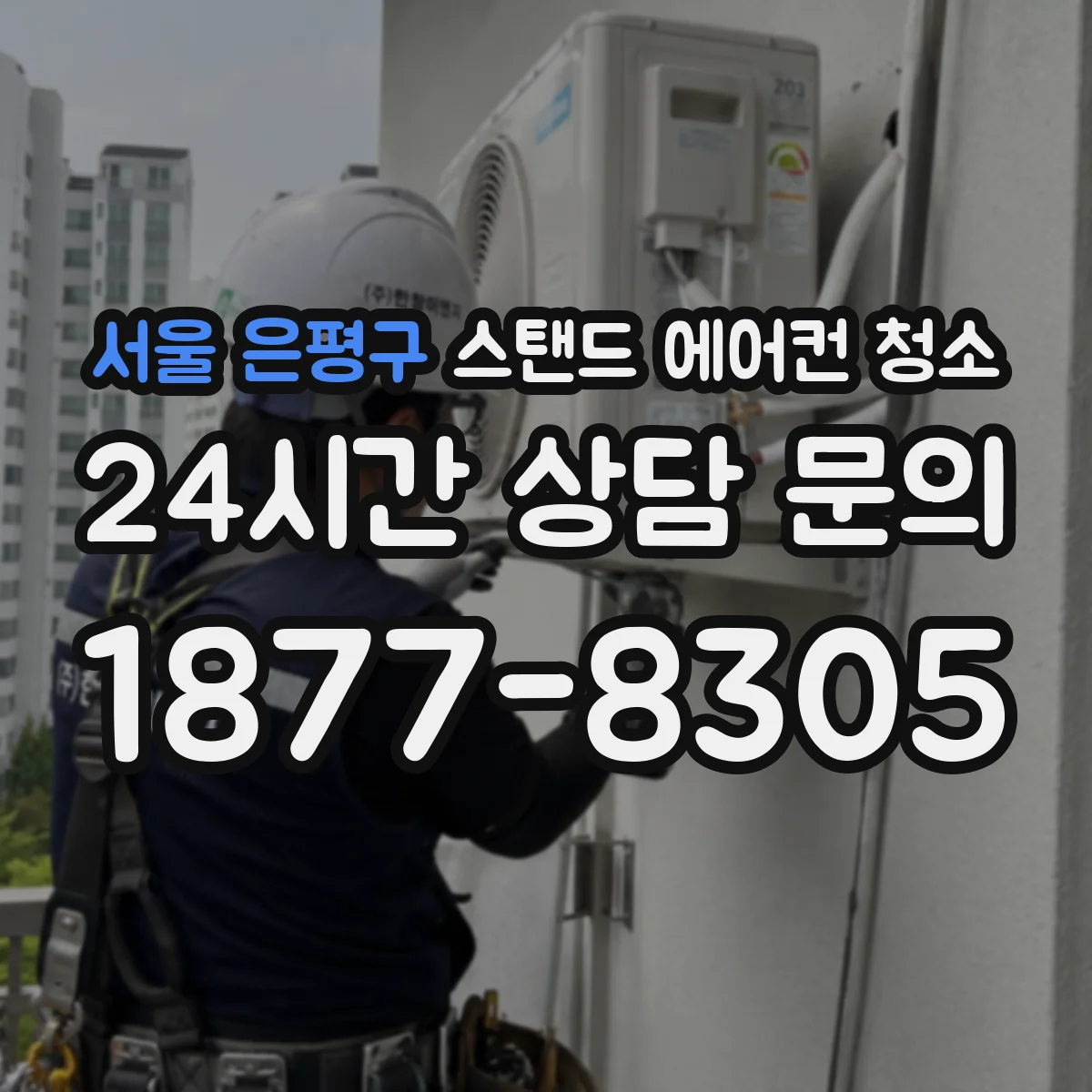 서울 은평구 스탠드 에어컨 청소