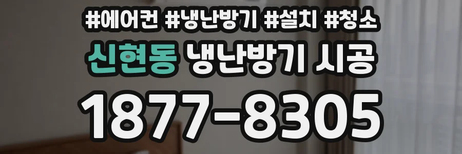 신현동 냉난방기 시공