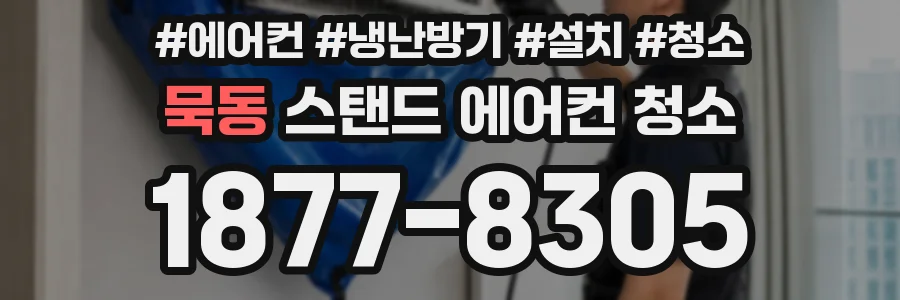 묵동 스탠드 에어컨 청소