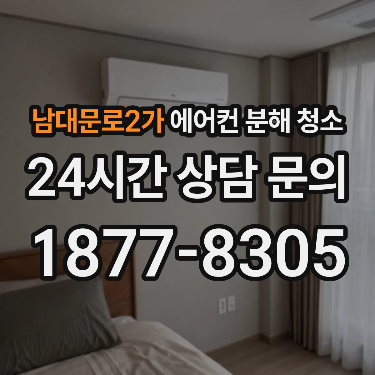남대문로2가 에어컨 분해 청소