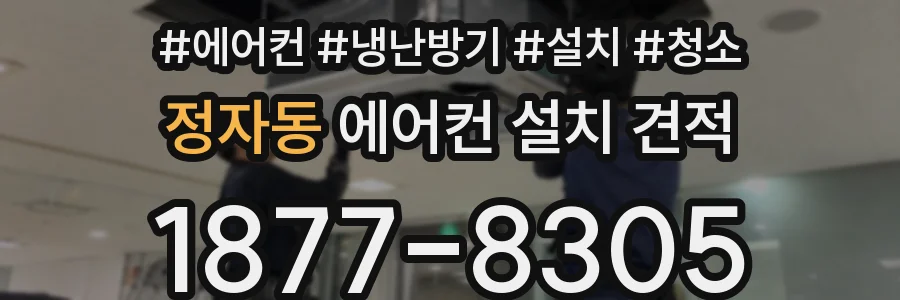 정자동 에어컨 설치 견적