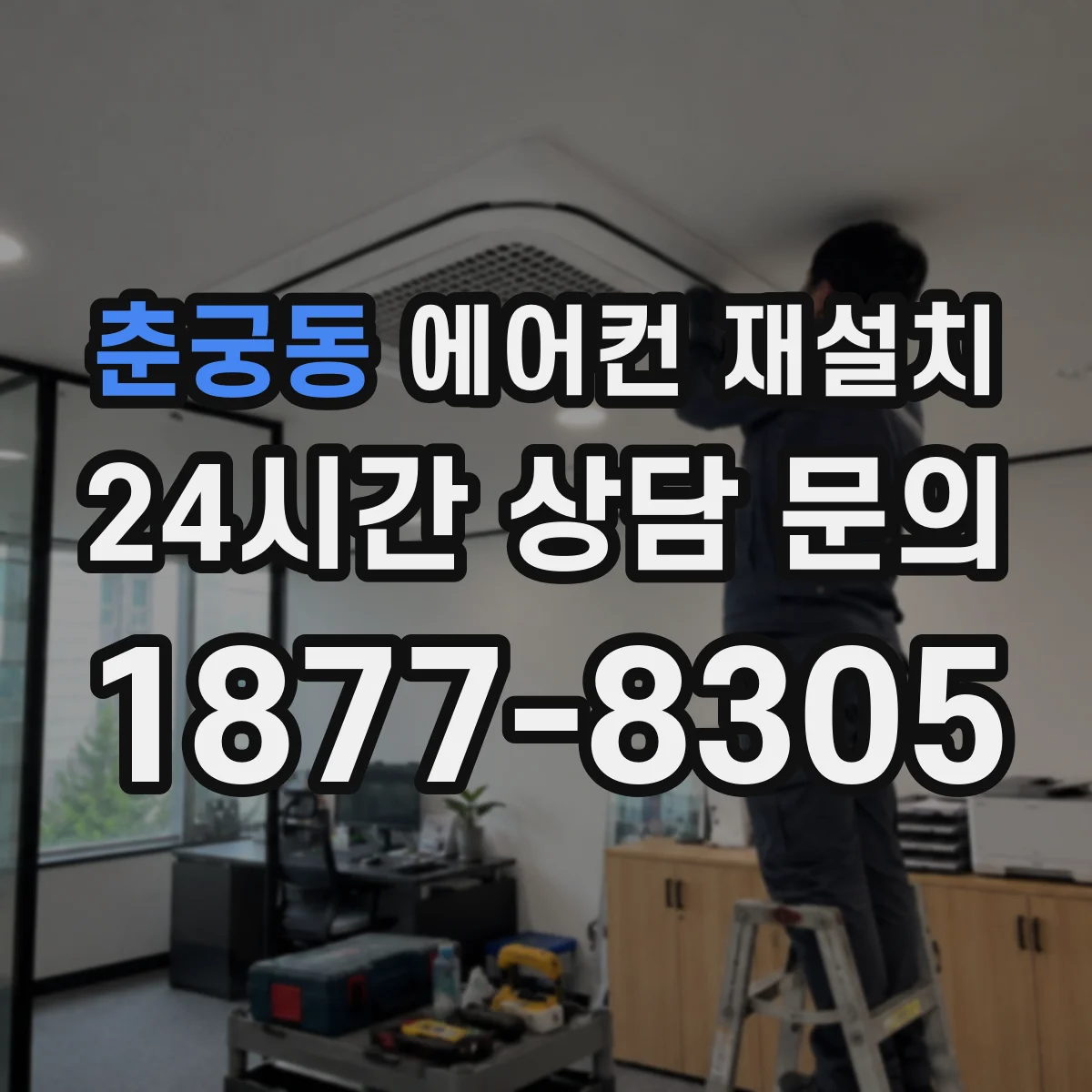 춘궁동 에어컨 재설치