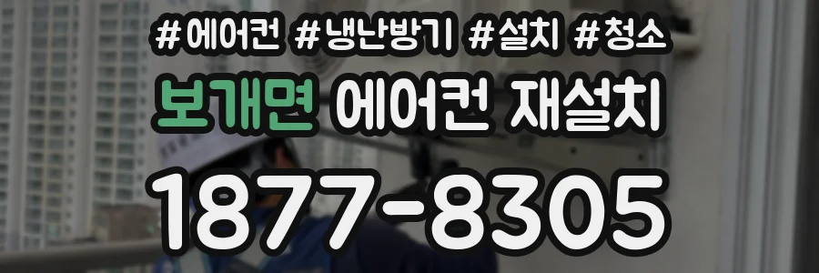보개면 에어컨 재설치