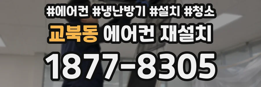 교북동 에어컨 재설치