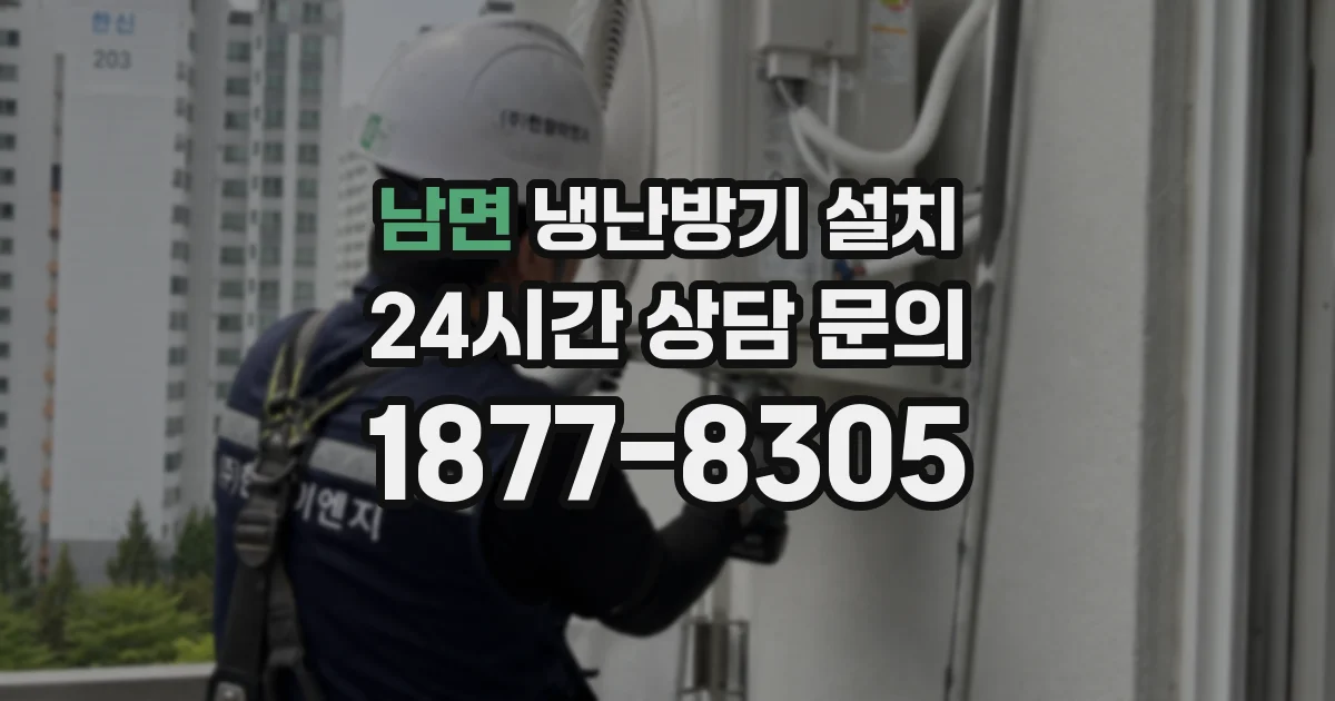남면 냉난방기 설치