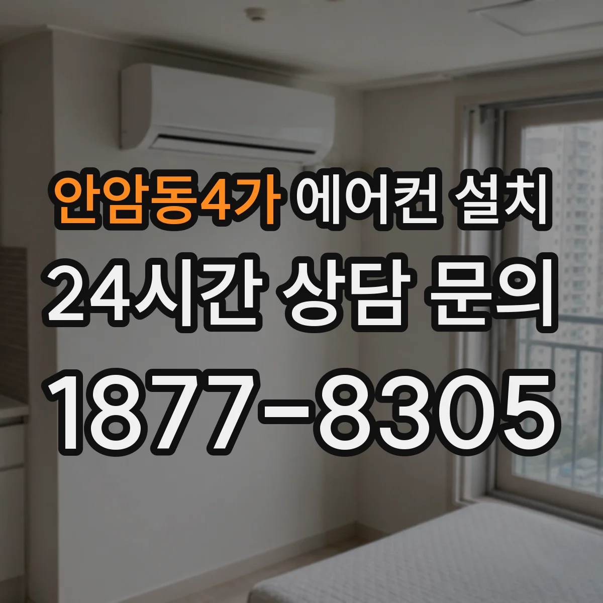 안암동4가 에어컨 설치