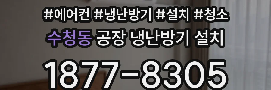 수청동 공장 냉난방기 설치
