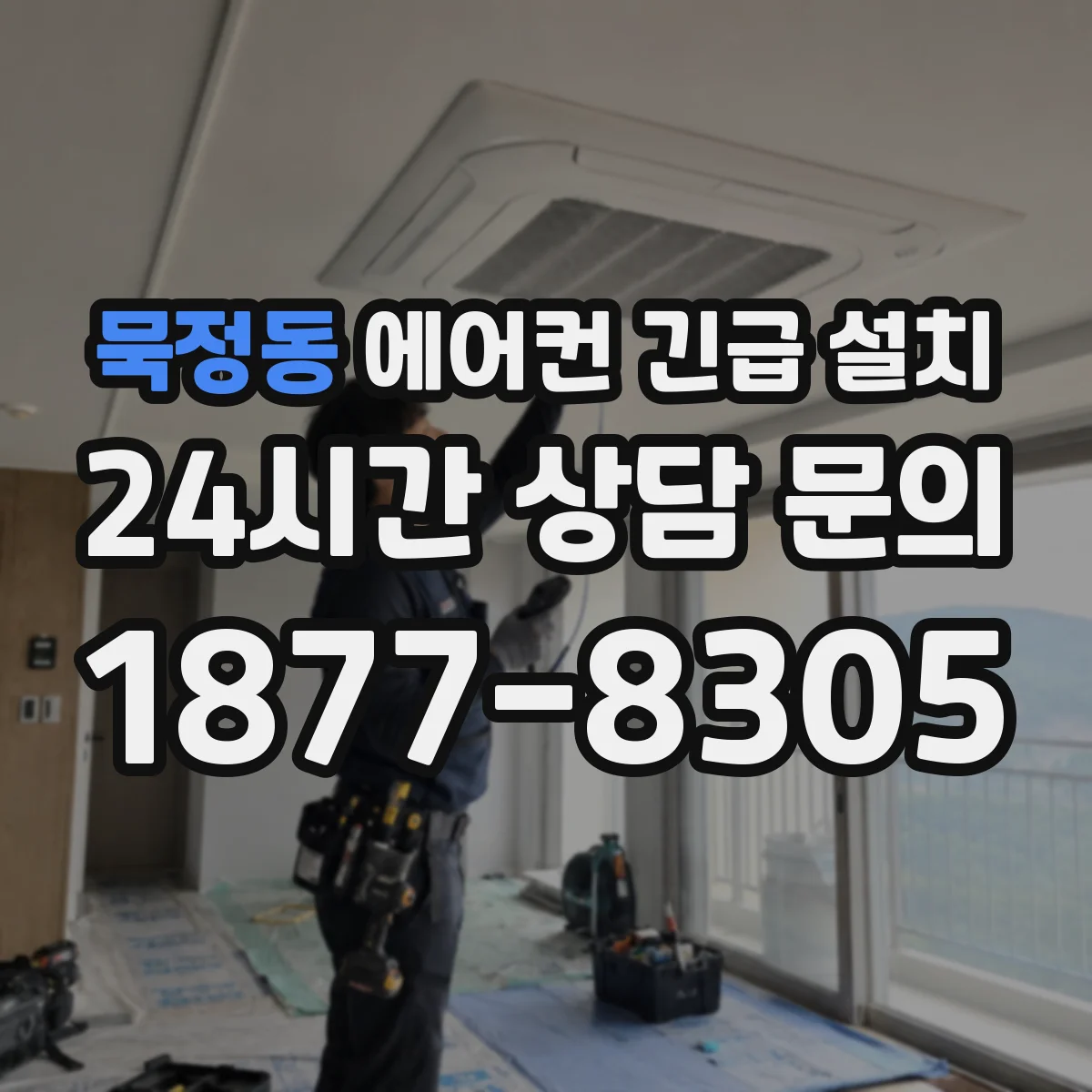 묵정동 에어컨 긴급 설치