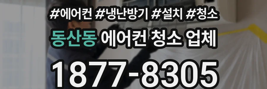 동산동 에어컨 청소 업체