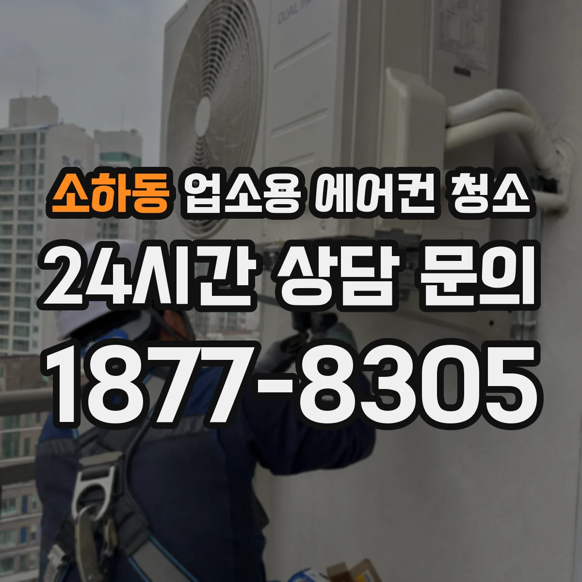 소하동 업소용 에어컨 청소