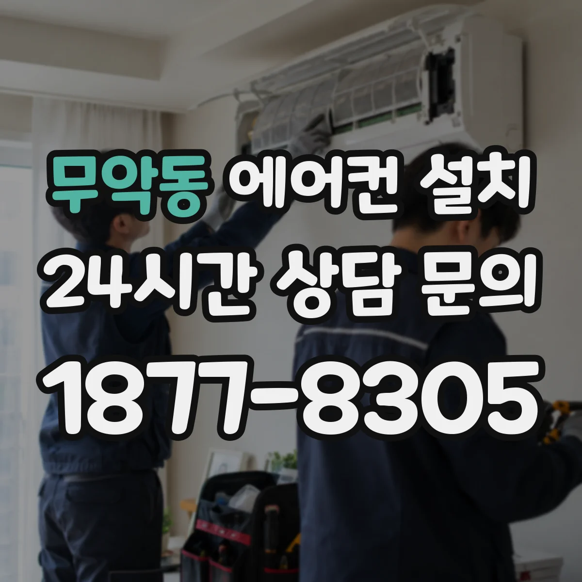 무악동 에어컨 설치