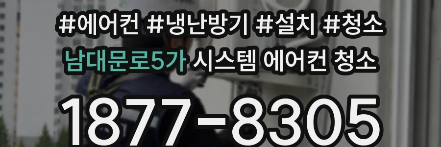 남대문로5가 시스템 에어컨 청소