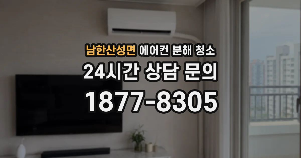 남한산성면 에어컨 분해 청소