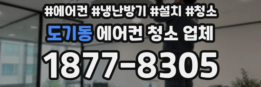 도기동 에어컨 청소 업체
