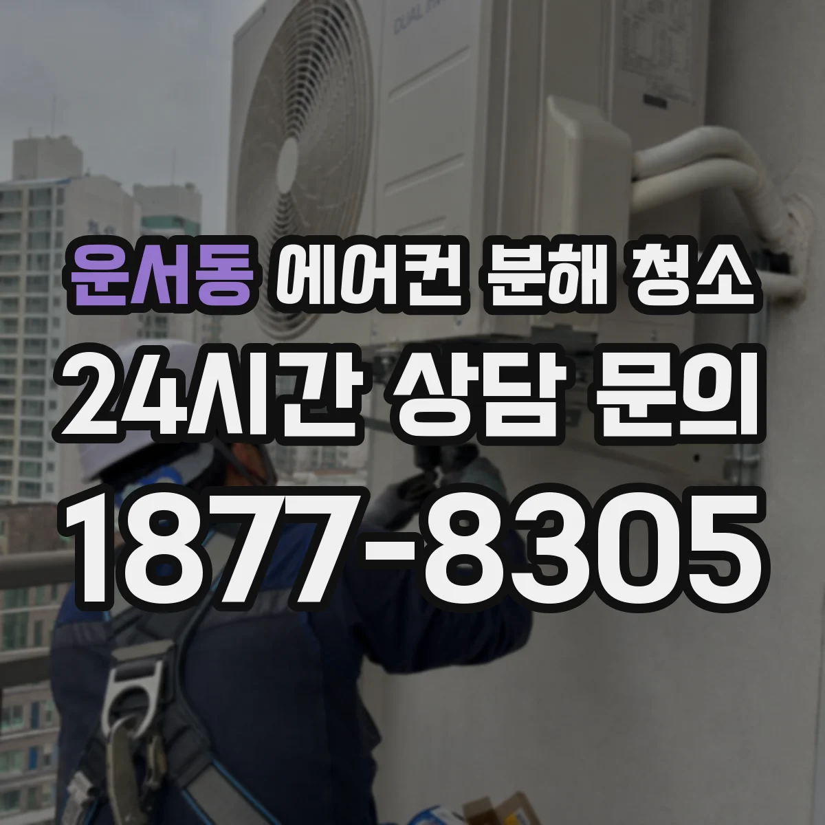 운서동 에어컨 분해 청소